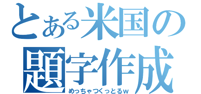 とある米国の題字作成（めっちゃつくっとるｗ）