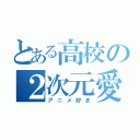 とある高校の２次元愛好家（アニメ好き）