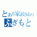 とある家政婦のふぎもと（ｋｍ）