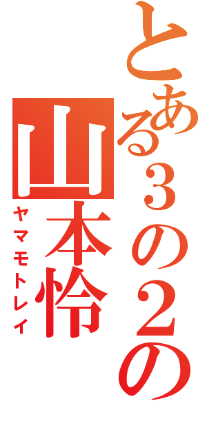 とある３の２の山本怜（ヤマモトレイ）