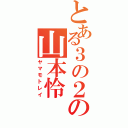 とある３の２の山本怜（ヤマモトレイ）