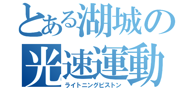 とある湖城の光速運動（ライトニングピストン）