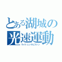 とある湖城の光速運動（ライトニングピストン）