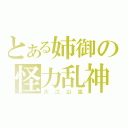 とある姉御の怪力乱神（大江山嵐）