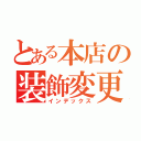 とある本店の装飾変更（インデックス）