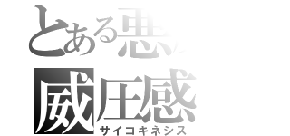 とある悪魔の威圧感（サイコキネシス）