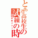 とある高校生の試練の時（定期テスト）