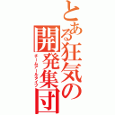 とある狂気の開発集団（チームアールタイプ）