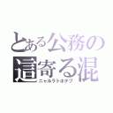 とある公務の這寄る混沌（ニャルラトホテプ）