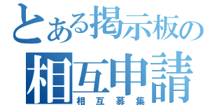 とある掲示板の相互申請（相互募集）