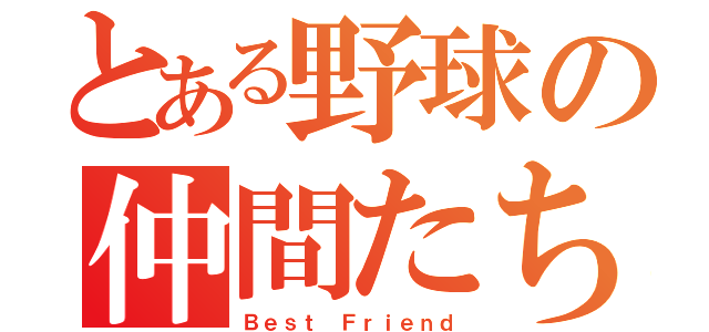 とある野球の仲間たち（Ｂｅｓｔ Ｆｒｉｅｎｄ）