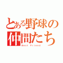 とある野球の仲間たち（Ｂｅｓｔ Ｆｒｉｅｎｄ）