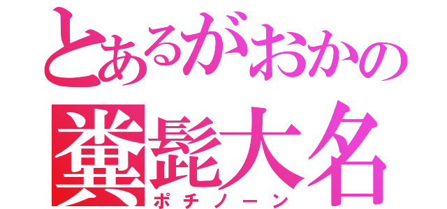 とあるがおかの糞髭大名（ポチノーン）