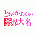 とあるがおかの糞髭大名（ポチノーン）