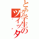 とある学生のツイッター（ノア）