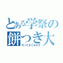 とある学祭の餅つき大会（ＲＩＣＥＣＡＫＥ）