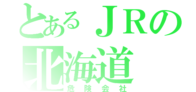 とあるＪＲの北海道（危険会社）