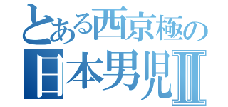 とある西京極の日本男児Ⅱ（）