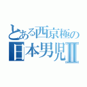 とある西京極の日本男児Ⅱ（）