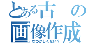 とある古の画像作成（なつかしくない？）