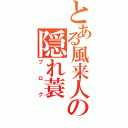 とある風来人の隠れ蓑（ブログ）