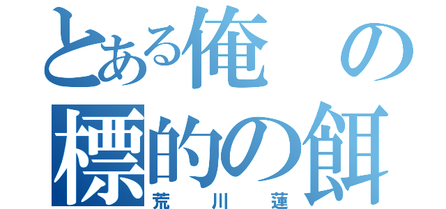 とある俺の標的の餌（荒川蓮）