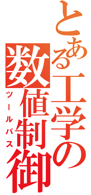 とある工学の数値制御（ツールパス）