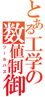 とある工学の数値制御（ツールパス）