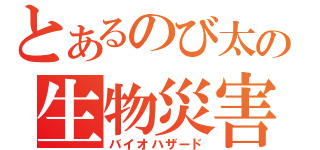 とあるのび太の生物災害」（バイオハザード）