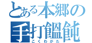 とある本郷の手打饂飩（こくわがた）