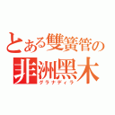 とある雙簧管の非洲黑木（グラナディラ）