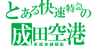 とある快速特急の成田空港行き（京成本線経由）