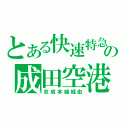 とある快速特急の成田空港行き（京成本線経由）