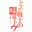 とある戦士の味覚トウ（のど飴戦士アイバチャン）