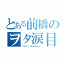 とある前橋のヲタ涙目（ＴＯＫＹＯ ＭＸが見られない）