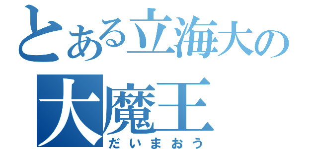 とある立海大の大魔王（だいまおう）