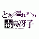 とある濡れるッの毒島冴子（ハイスクールオブザデッド）