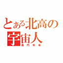 とある北高の宇宙人（長門有希）