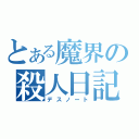 とある魔界の殺人日記（デスノート）