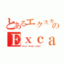 とあるエクスカリバーのＥｘｃａｌｉｂｕｒ（ＳＰＩＲＩＴ ＡＮＩＭＡＬ ＣＯＭＢＡＴ）