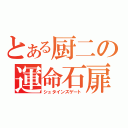 とある厨二の運命石扉（シュタインズゲート）