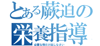 とある蕨迫の栄養指導（必要な物だけ出しなさい）