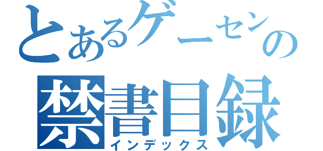 とあるゲーセン部の禁書目録（インデックス）