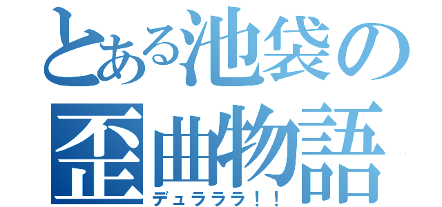 とある池袋の歪曲物語（デュラララ！！）