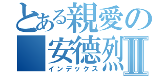 とある親愛の 安德烈Ⅱ（インデックス）