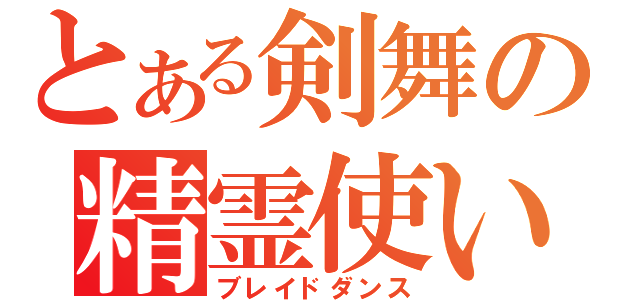 とある剣舞の精霊使い（ブレイドダンス）