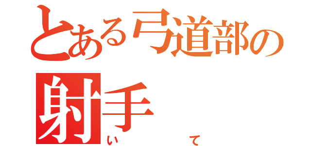 とある弓道部の射手（いて）