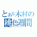 とある木村の桃色週間（インデックス）