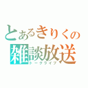 とあるきりくの雑談放送（トークライブ）