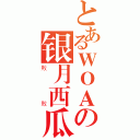 とあるＷＯＡの银月西瓜（敗敗）